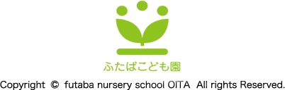 ふたば保育園 Copyright © futaba nursery school OITA  All rights Reserved