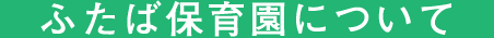 ふたば保育園について