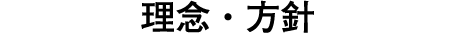 理念・方針