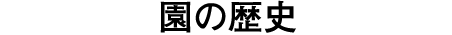 創設者の想い