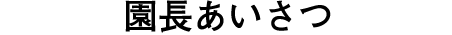 園長あいさつ