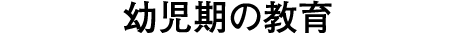 幼児期の教育
