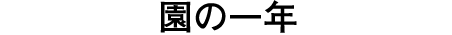 園の一年
