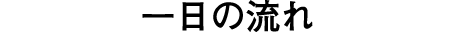 一日の流れ