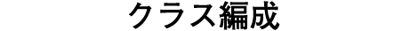 クラス編成