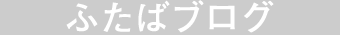 ふたばブログ