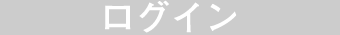 ログイン